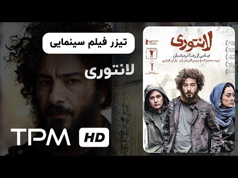 تیزر فیلم سینمایی لانتوری | Lantouri Movie Trailer