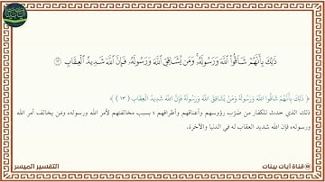 سورة الأنفال آيه ذلك بأنهم شاقوا الله ورسوله ومن يشاقق الله ورسوله فإن الله شديد العقاب (13)