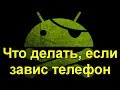 Что делать, если завис телефон? Ремонтируем сами !