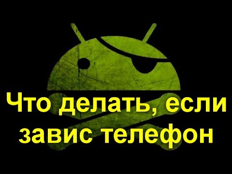 Что делать, если завис телефон? Ремонтируем сами! Что делать, если завис телефон? Ремонтируем сами!