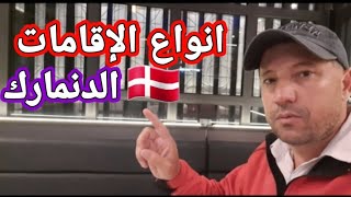 طريقة الحصول علي الاقامة في الدنمارك Copenhagen