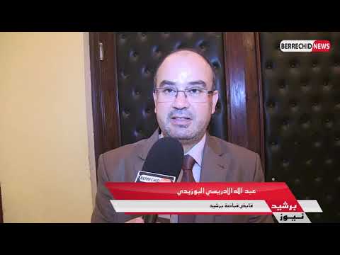 ربورطاج : برشيد تحتضن لقاء حول المنازعات القضائية و تحصيل الديون العمومية ربورطاج : برشيد تحتضن لقاء حول المنازعات القضائية و تحصيل الديون العمومية