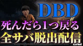 ＃88 死んだら一つ戻る全サバ配信【固有パーク縛り】DBD/デッドバイデイライト