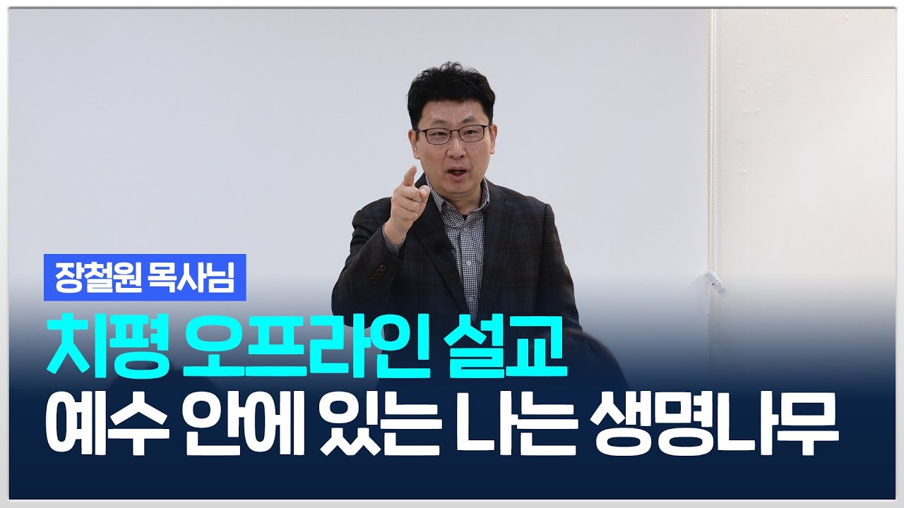 [치유와평안의교회] 예수 그리스도 안에 있는 나는 생명나무
