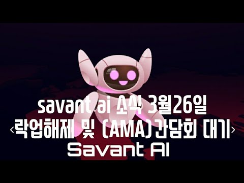   Savant Ai 소식 단점과 장점 분석 유저확보시급 AMA때 거래소 상장 및 소각내용 확인 필요 투자의 각별히 주의하세요