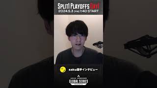 【RIDDLE ORDER saku】 ALGS Split1 Playoffs意気込み #rage #apexlegends #algs #shorts