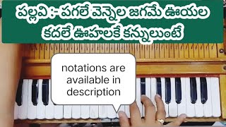 పగలే వెన్నెల జగమే ఊయల సాంగ్ | telugu classic song | melody song on harmonium with lyrics