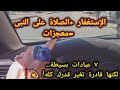 الإستغفار والصلاة على النبى مفتاحك من الظلمات إلى النوروتغير حياتك للأبد مفاتيح ربانية جربها الآن الإستغفار والصلاة على النبى مفتاحك من الظلمات إلى النوروتغير حياتك للأبد مفاتيح ربانية جربها الآن
