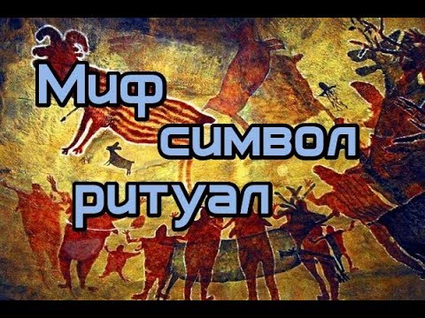 Светлов Р. В. - Миф, символ, ритуал