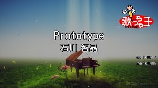 Prototype 歌詞 石川智晶 ふりがな付 歌詞検索サイト Utaten Prototype 歌詞 石川智晶 ふりがな付 歌詞検索サイト Utaten