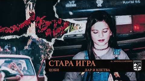Coby - Stara igra (feat. Milica Pavlović)
