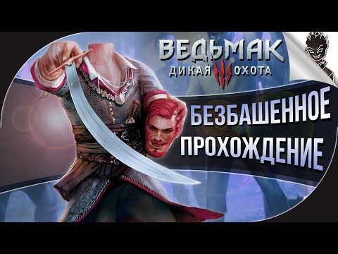 БЕЗБАШЕННОЕ ПРОХОЖДЕНИЕ ➤ Интерактивный  Ведьмак 3 от Айну