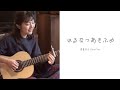 はるなつあきふゆ - 青葉市子 / 【弾き語り】cover Ver.