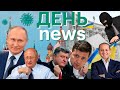 Порошенко прилетел в Киев. Казахстан: отставки. Хакеры атакуют Украину: Кремль открестился