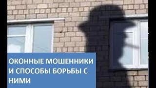Мошенники из сферы "ремонта окон" Мошенники из сферы "ремонта окон"
