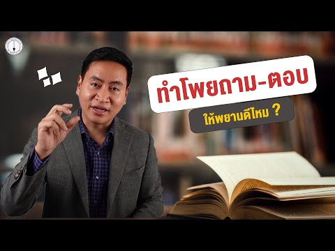 ทำโพย คำถาม-คำตอบ ให้พยานก่อนขึ้นศาลดีไหม  ?