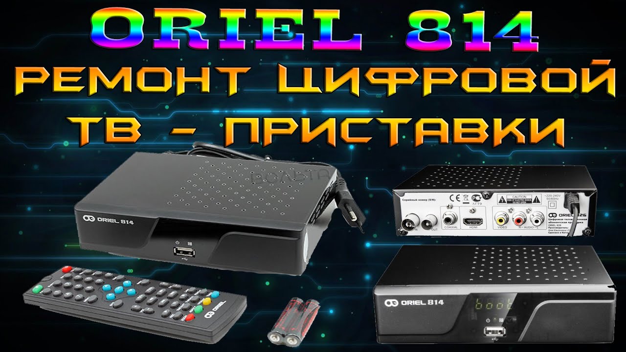 РЕМОНТ TV - ПРИСТАВКИ ОРИЕЛ-814, ORIEL 814 НЕ ВКЛЮЧАЕТСЯ, ЗАМЕНА КОНДЕНСАТОРА. ЧИНИМ СВОИМИ РУКАМИ.