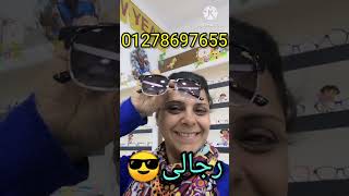 نضارة شمس حريمي ورجالي من 150 ل250ج بسسس عند بصريات الألفي