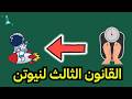 القانون الثالث لنيوتن علوم الصف ثالث متوسط 