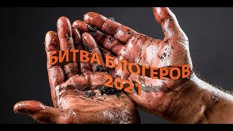 БИТВА БЛОГЕРОВ 2021 l ВСЕ В ГОВНЕ НА ПОЗЕТИВЕ