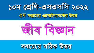 ১০ম শ্রেণি / এসএসসি ২০২২ এসাইনমেন্ট- জীব বিজ্ঞান II ৫ম সপ্তাহ II Class 10 Biology Assignment Answer