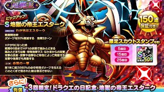 スカウト】ドラクエの日記念 超魔王の地獄の帝王エスターク