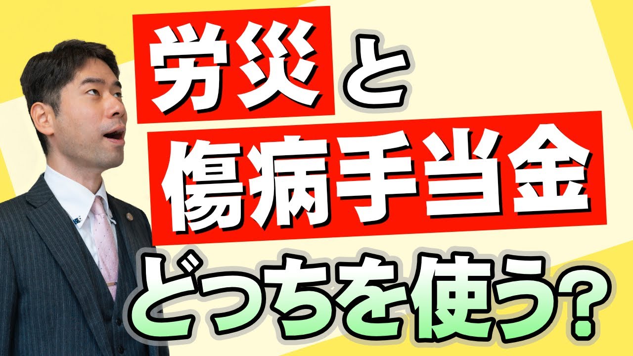 うつ病や適応障害で休職する場合、労災と傷病手当金のどちらを利用するべきか？【弁護士が解説】
