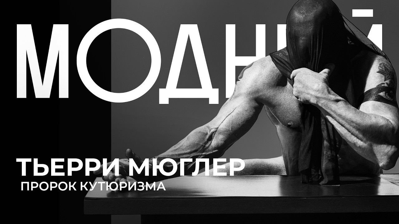 Тьерри Мюглер: Кутюрье с другой планеты