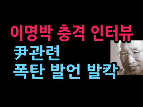13년 만에 입 연 이명박의 충격 인터뷰, 윤관련 폭탄 발언 발칵 (2026.3.30)