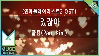 [뮤즈온라인] 폴킴(Paul Kim) - 있잖아 (연애플레이리스트2 OST)