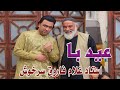 ویژه برنامه عیدی باغلام فاروق سرخوش 