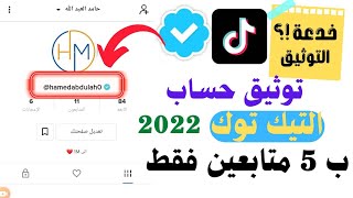 توثيق حساب التيك توك بالعلامة الزرقاء🎉 | وانت عندك 15 متابع فقط🔥الطريقة الصحيحة لتوثيق حساب tik tok