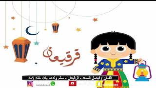 الفنان فيصل السعد القرقيعان سلم ولدهم يالله خله لامه يالله Youtube