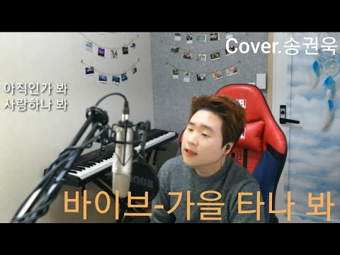 바이브(Vibe) - 가을 타나 봐 (Fall in Fall) 신청곡 COVER.송권욱