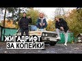 Как выбрать и подготовить к дрифту жигули, когда нет денег?