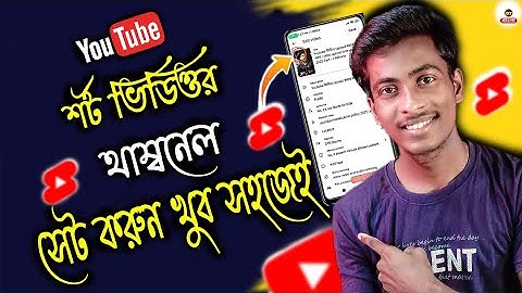 how to set thumbnail for YouTube shorts | How to add thumbnail in shorts | bangla 2025