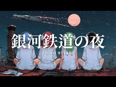 GOING STEADY - 銀河鉄道の夜 (Girls Rock Cover)ーJet City Bug verー
