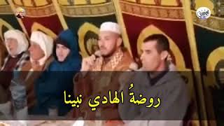 سماع مديح : روضة الهادي نبينا هيئت للمتقينا اسي أحمد علاوي و من معه-