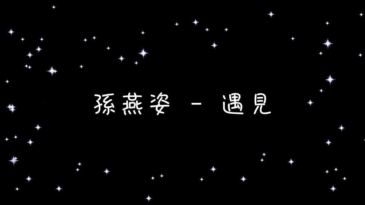 孫燕姿 遇見《歌詞》 - YouTube