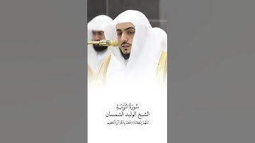 سورة التوبة | الشيخ #الوليد_الشمسان | صلاة التراويح ١٤٤٦هـ