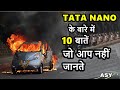 10 Unknown Facts about Tata Nano | reasons why nano got fail badly| टाटा का सपना उसी पर भरी पड़ा  ASY