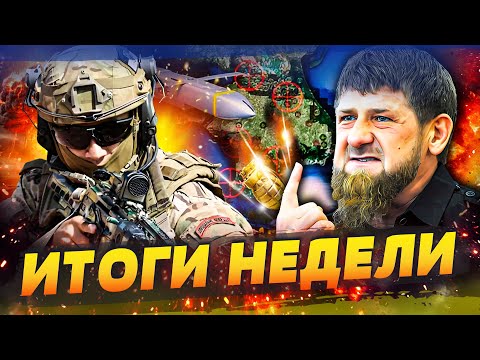 🔥ВСУ ПРОРВАЛИСЬ В КРЫМ! ВСЕ В ОГНЕ! ПЕРЕВОРОТ В ЧЕЧНЕ! РУССКИХ ПОРВАЛИ! ТРАМП РЕШИЛСЯ | ИТОГИ НЕДЕЛИ