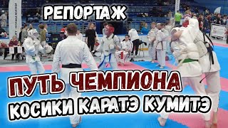 Косики Каратэ Кумитэ, путь Чемпиона. Репортаж. Турнир Николай Японский. Россия. Патриарший.