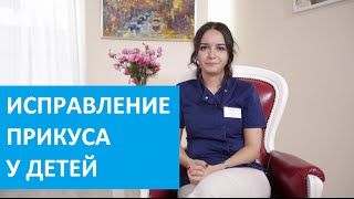 Исправление прикуса у детей. Стоматолог-ортодонт ЦМСиН о лечении детей(Видео об исправлении прикуса у детей. Еще больше информации о лечении неправильного прикуса у детей читайт..., 2015-08-11T13:35:00.000Z)