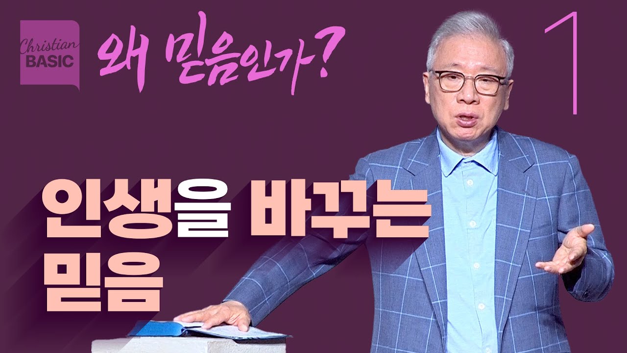 [크리스천 베이직] 왜 믿음인가_1.인생을 바꾸는 믿음 (창세기 