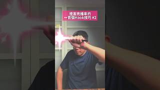 先吸引眼球,再銷售理念