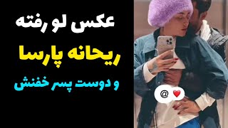 عکس های جدید لو رفته دو نفره از ریحانه پارسا و دوست پسر جوانش | عکس های جنجالی ریحانه و دوست پسرش