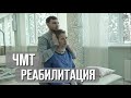 Реабилитация после черепно мозговой травмы