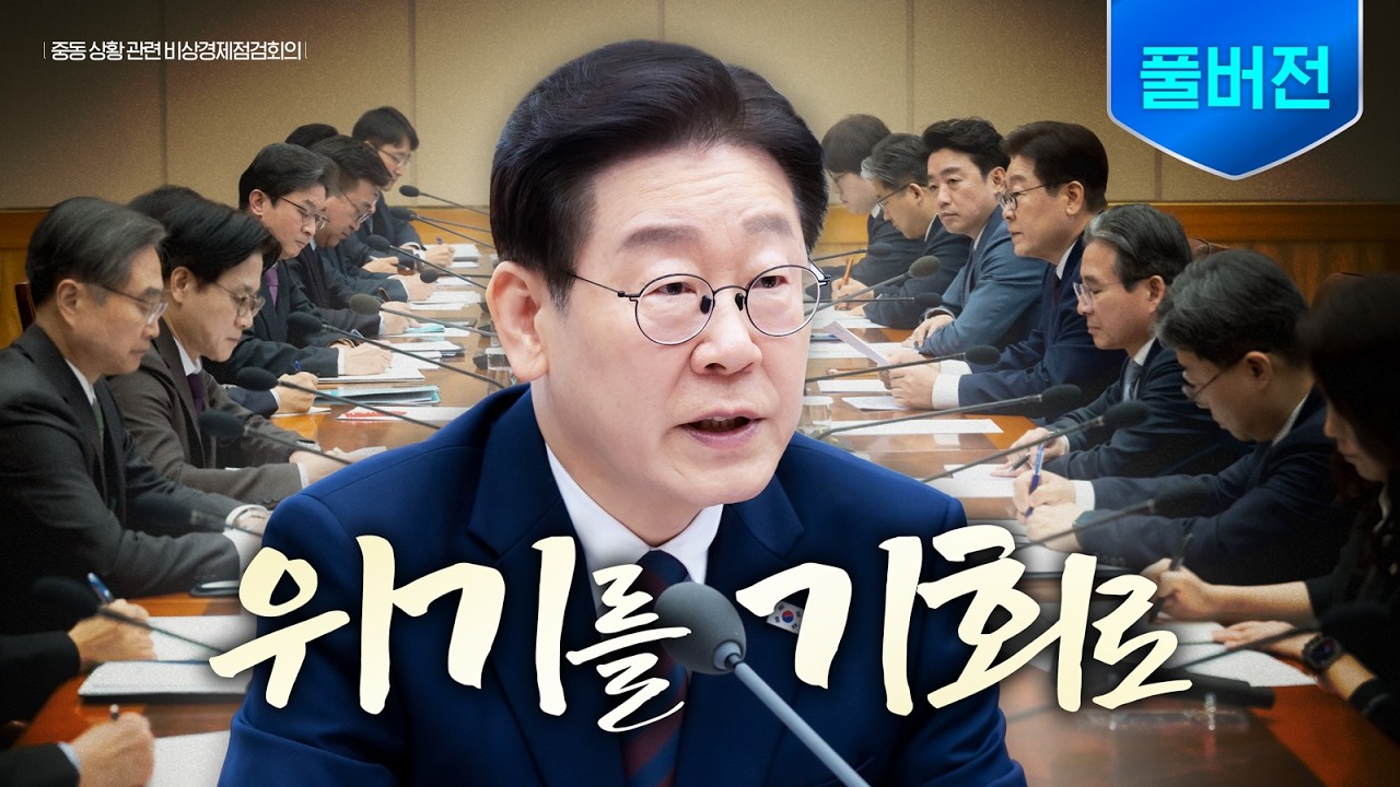 [풀버전] 비상한 각오로 민생 경제를 지키겠습니다 ㅣ 중동 상황 관련 비상경제점검회의