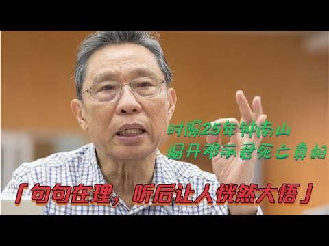 鄧麗君當時並沒有死,鐘南山院士揭開鄧麗君假死26年謎團 | 鄧麗君假死之謎 | 鄧麗君真相 ,鐘南山揭秘鄧麗君